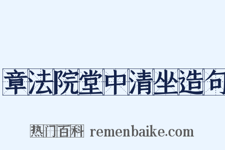 章法院堂中清坐造句是什么意思的图片